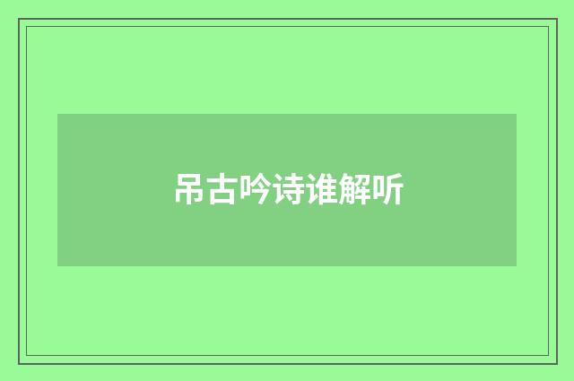 吊古吟诗谁解听