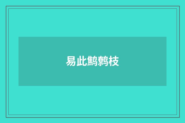 易此鹪鹩枝