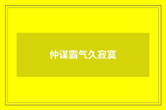 仲谋霸气久寂寞