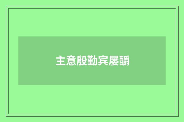 主意殷勤宾屡釂