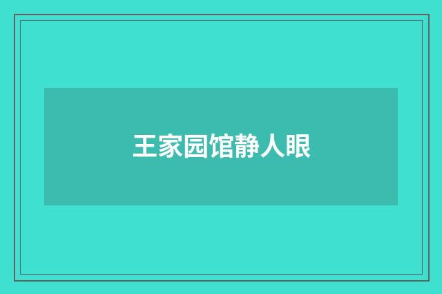王家园馆静人眼