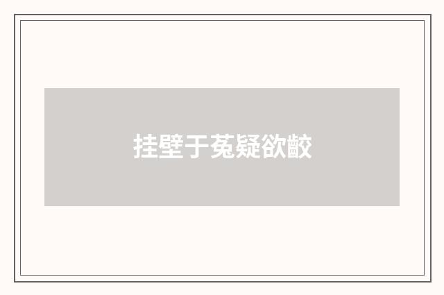挂壁于菟疑欲齩
