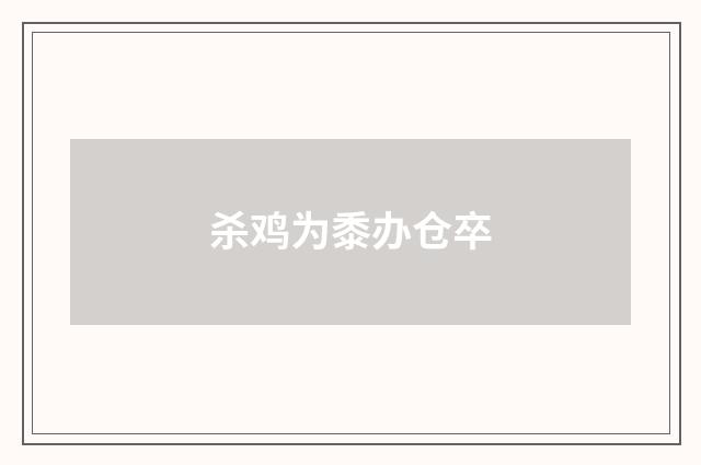 杀鸡为黍办仓卒