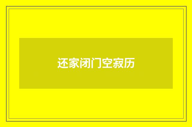 还家闭门空寂历