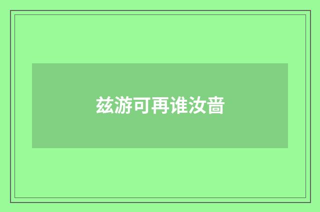 兹游可再谁汝啬