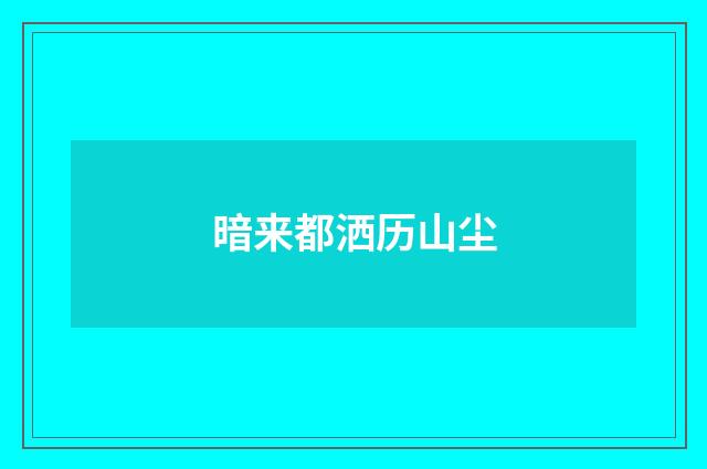暗来都洒历山尘