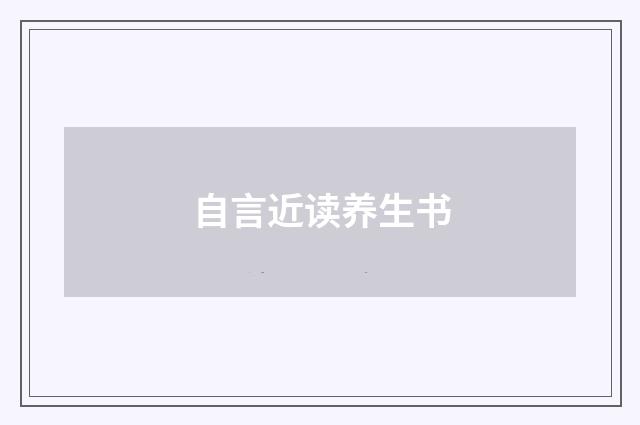 自言近读养生书