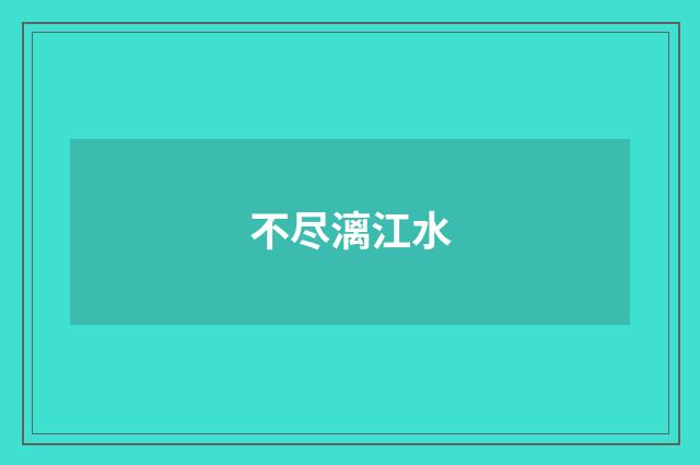 不尽漓江水