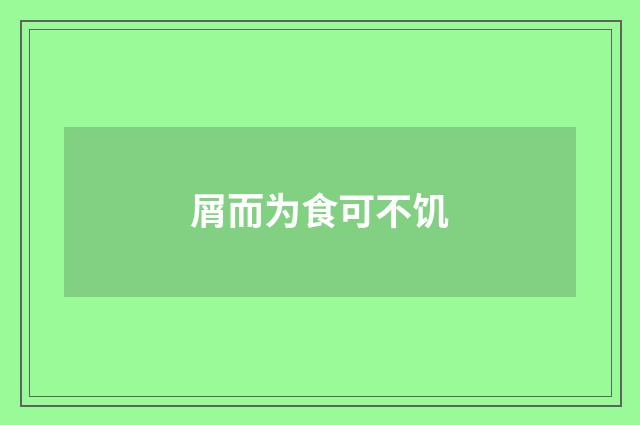 屑而为食可不饥
