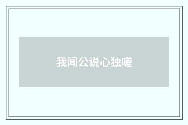 我闻公说心独嗟