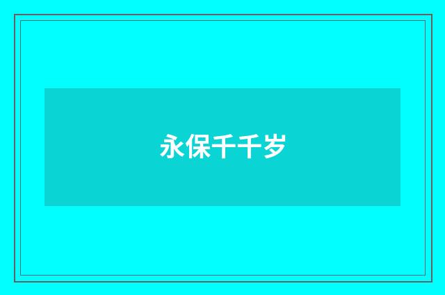 永保千千岁