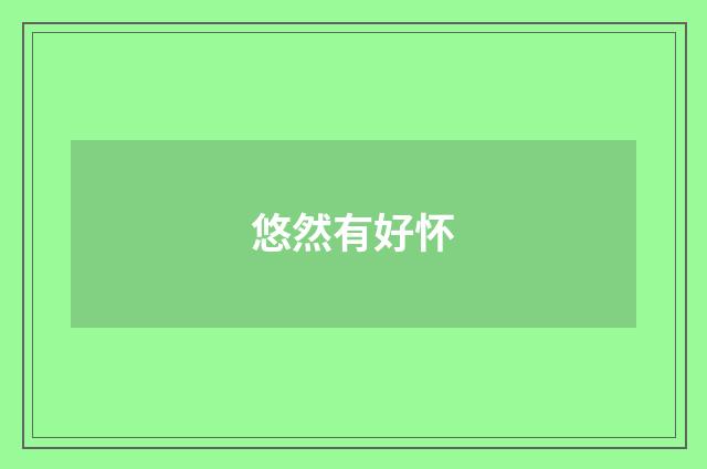 悠然有好怀