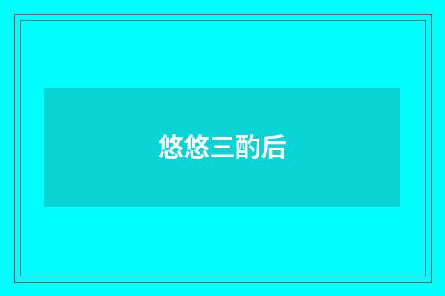 悠悠三酌后