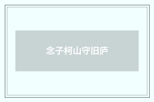 念子柯山守旧庐