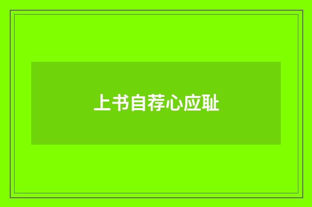 上书自荐心应耻