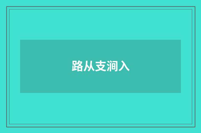 路从支涧入