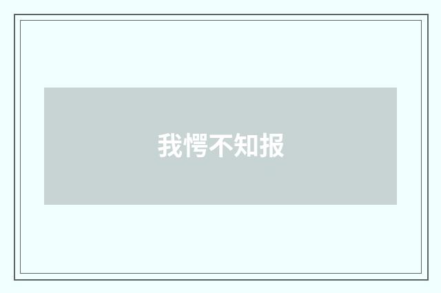 我愕不知报