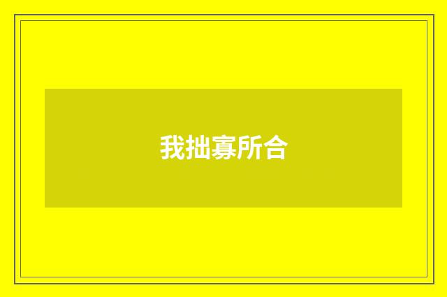 我拙寡所合
