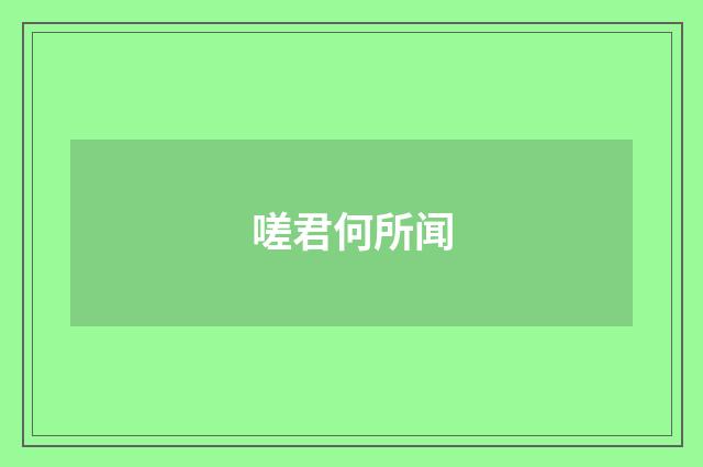 嗟君何所闻