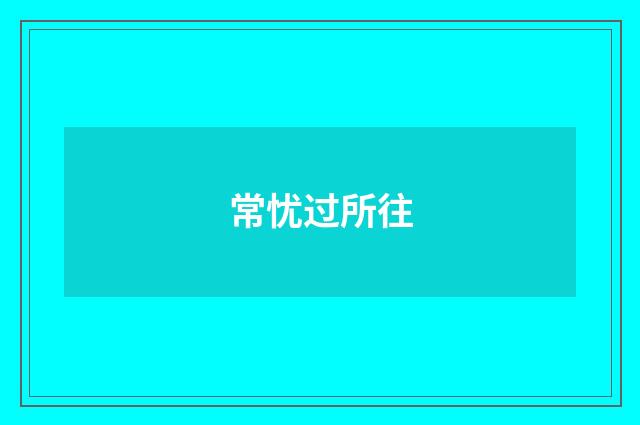 常忧过所往