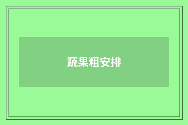 蔬果粗安排