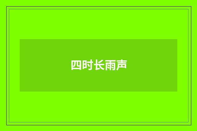四时长雨声