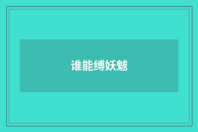 谁能缚妖魃