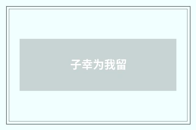 子幸为我留