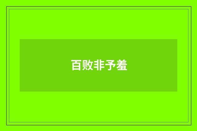 百败非予羞