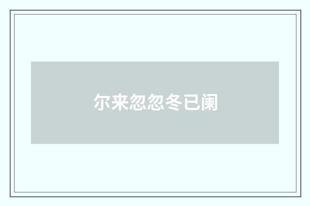 尔来忽忽冬已阑