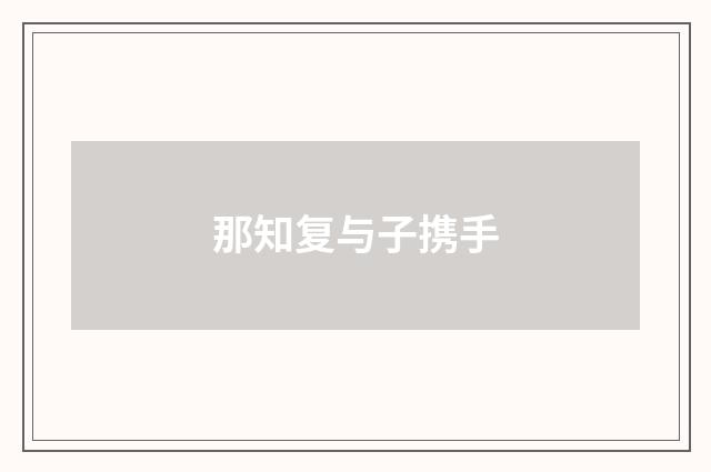 那知复与子携手