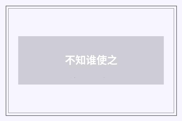 不知谁使之