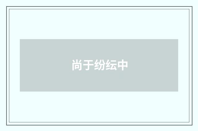 尚于纷纭中