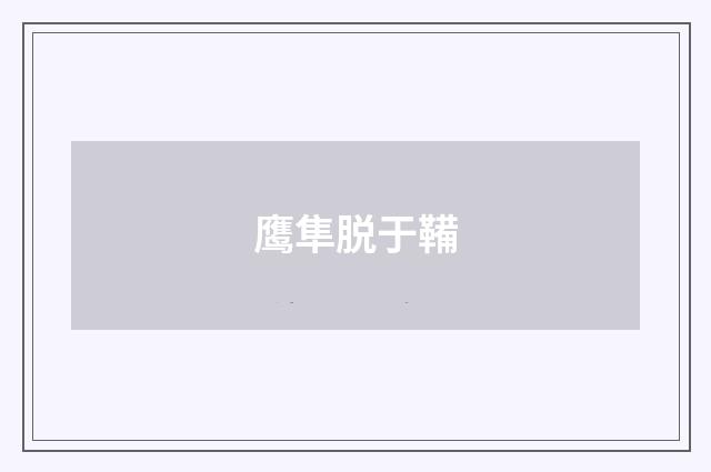 鹰隼脱于鞴