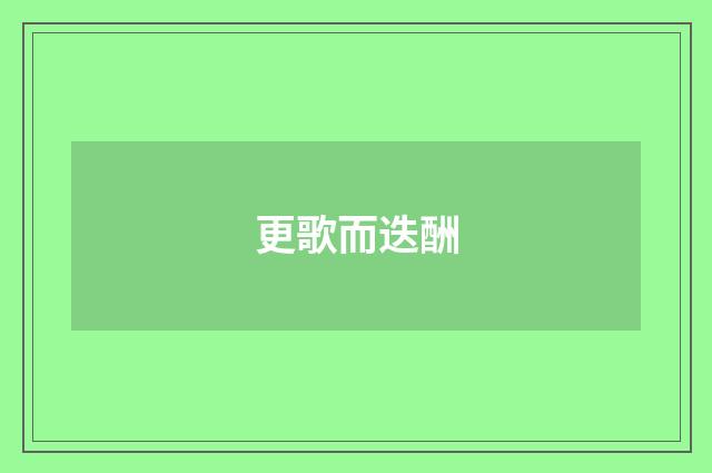 更歌而迭酬
