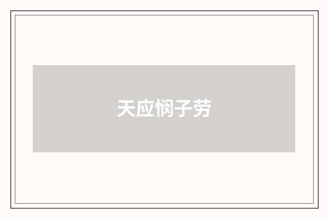 天应悯子劳