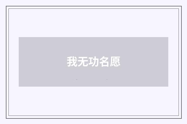 我无功名愿