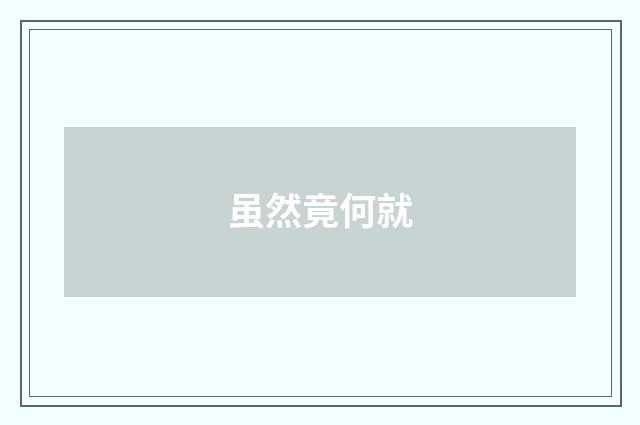 虽然竟何就
