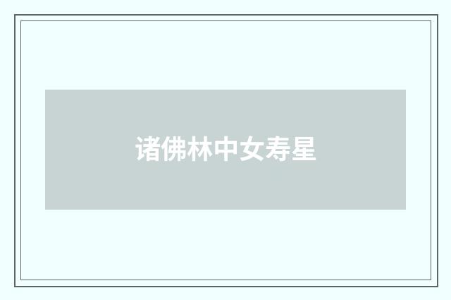 诸佛林中女寿星