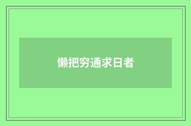 懒把穷通求日者