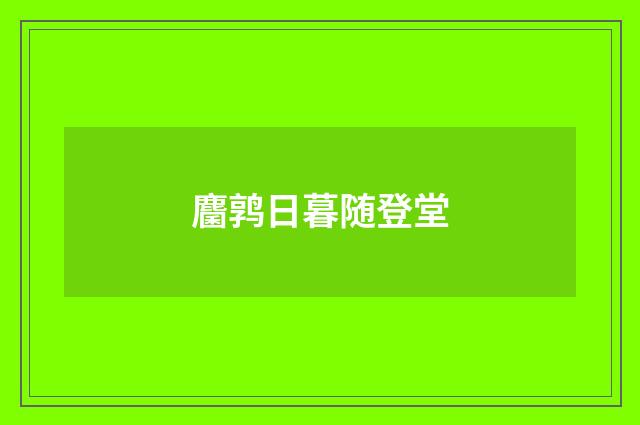 麕鹑日暮随登堂