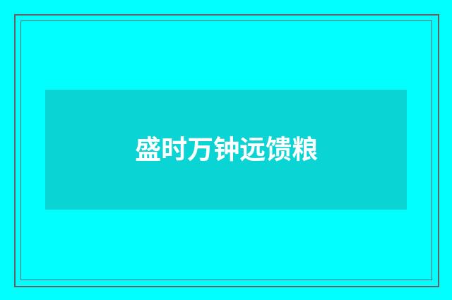 盛时万钟远馈粮