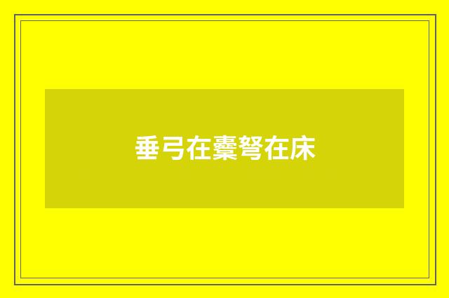 垂弓在櫜弩在床