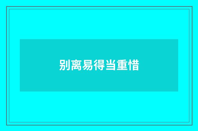 别离易得当重惜