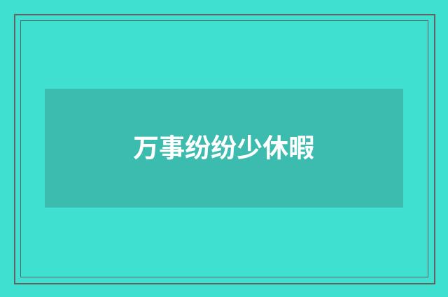 万事纷纷少休暇