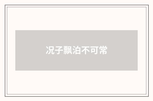 况子飘泊不可常