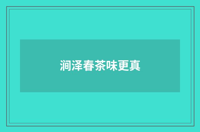 涧泽春茶味更真