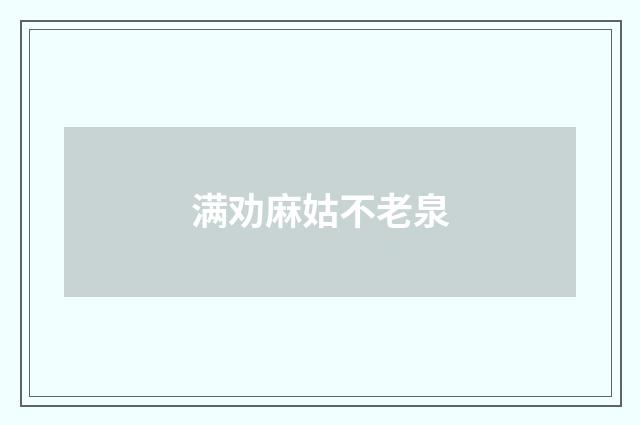 满劝麻姑不老泉
