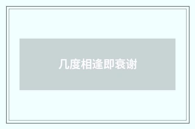 几度相逢即衰谢
