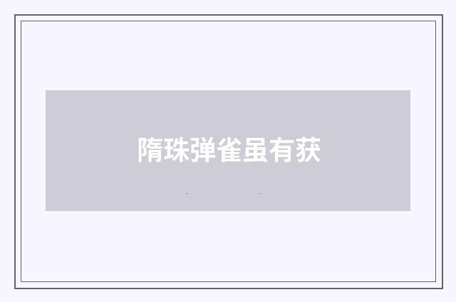 隋珠弹雀虽有获